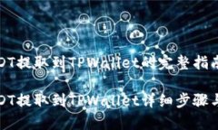 火币上USDT提取到TPWallet的