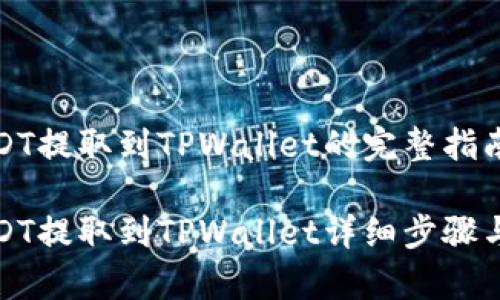 火币上USDT提取到TPWallet的完整指南

火币上USDT提取到TPWallet详细步骤与注意事项