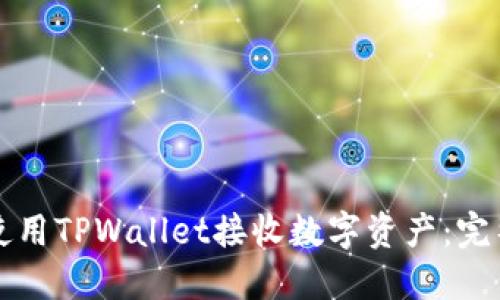 如何使用TPWallet接收数字资产：完整指南