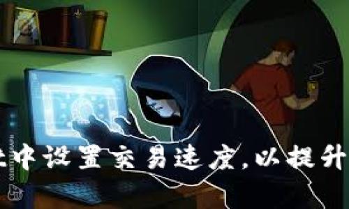 如何在TPWallet中设置交易速度，以提升区块链交易效率