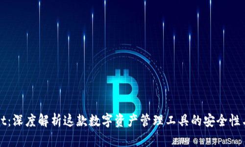 TPWallet：深度解析这款数字资产管理工具的安全性与稳妥性