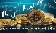  如何安全使用 HTMoon TPWa