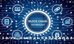 安卓手机TPWallet删除后如何