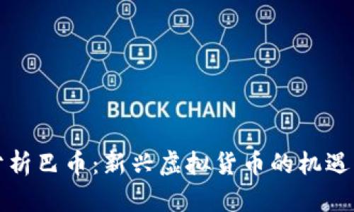 深入分析巴币：新兴虚拟货币的机遇与挑战