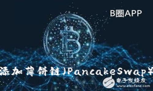 如何在TPWallet添加薄饼链（PancakeSwap）链接：一步步指南