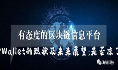 TPWallet的现状及未来展望：是否凉了？