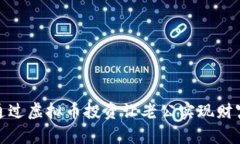 如何通过虚拟币投资让老