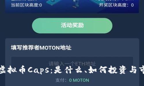 : 深入了解虚拟币Caps：是什么、如何投资与市场前景分析