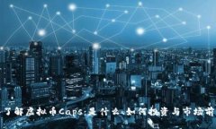 : 深入了解虚拟币Caps：是