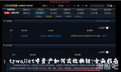 : tpwallet中资产如何高效换