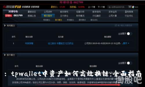 : tpwallet中资产如何高效换链：全面指南