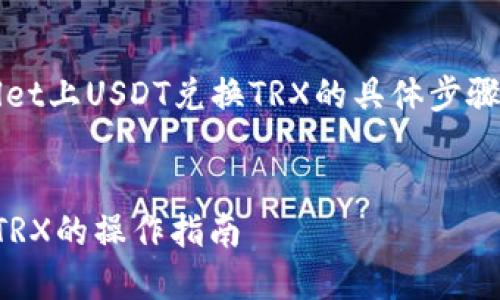 注意：在这段内容中，我们将讨论TPWallet上USDT兑换TRX的具体步骤及其相关内容。以下是符合的和关键词。


如何在TPWallet上快速完成USDT兑换TRX的操作指南