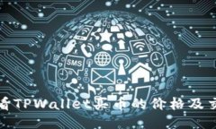 如何查看TPWallet买币的价格