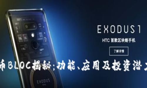 虚拟币BLOC揭秘：功能、应用及投资潜力分析