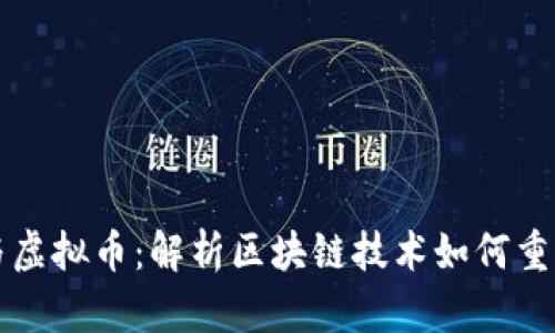 智能合约与虚拟币：解析区块链技术如何重塑金融生态