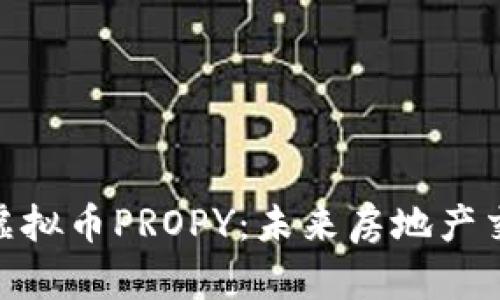 : 深入解析虚拟币PROPY：未来房地产交易的新趋势