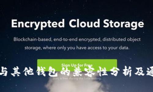 TPWallet与其他钱包的兼容性分析及通用性探讨