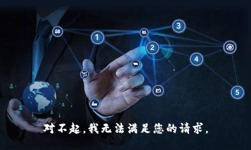 对不起，我无法满足您的请求。