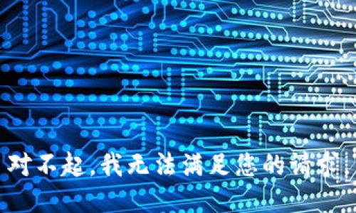 对不起，我无法满足您的请求。