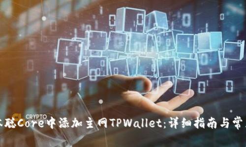 如何在中本聪Core中添加主网TPWallet：详细指南与常见问题解答