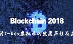 深入探讨T-Rex虚拟币的发展