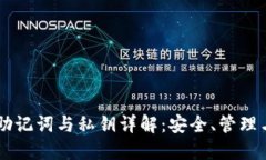 TPWallet助记词与私钥详解：