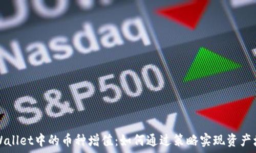   
TPWallet中的币种增值：如何通过策略实现资产增长