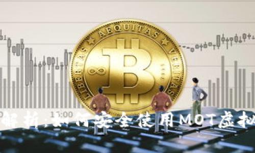 全方位解析：如何安全使用MOT虚拟币钱包