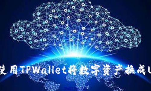 如何使用TPWallet将数字资产换成USDT？