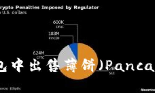 如何在TokenPocket钱包中出售薄饼（PancakeSwap）代币：详细指南