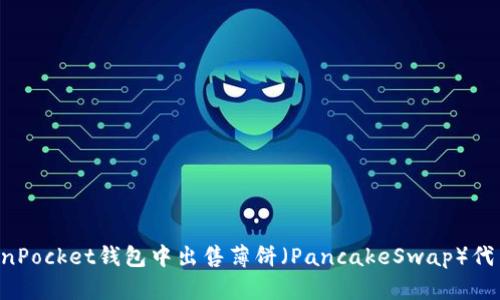 如何在TokenPocket钱包中出售薄饼（PancakeSwap）代币：详细指南