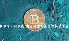 TokenPocket钱包是一个多链数