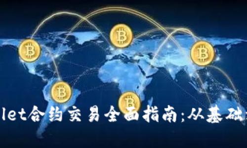 TPWallet合约交易全面指南：从基础到实操