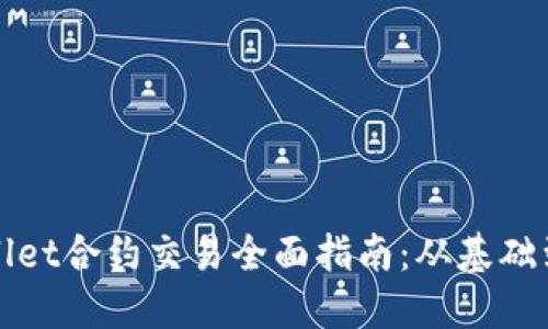 TPWallet合约交易全面指南：从基础到实操