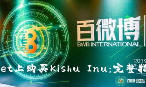 如何在TPWallet上购买Kishu Inu：完整指南与实用技巧