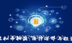  网络虚拟币抽奖：法律边