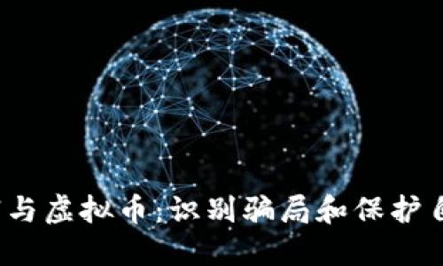  电子传销与虚拟币：识别骗局和保护自己的策略