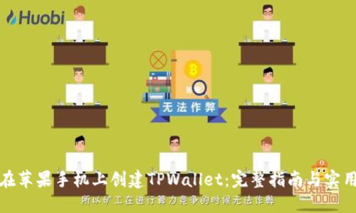 如何在苹果手机上创建TPWallet：完整指南与实用技巧