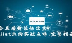 思考一个符合且有价值的