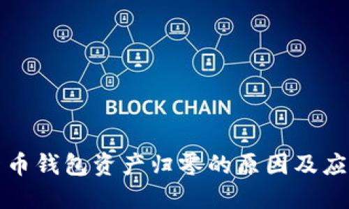 虚拟货币钱包资产归零的原因及应对策略