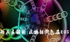 tpwallet与EOS的关系解析：区