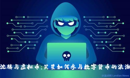 沈腾与虚拟币：笑星如何参与数字货币的浪潮