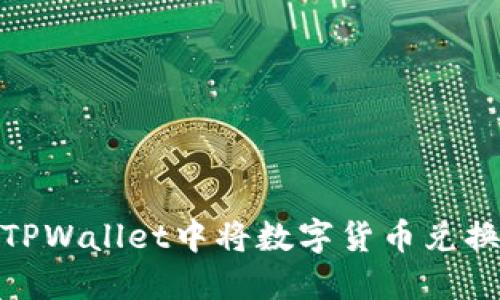 如何在TPWallet中将数字货币兑换成现金