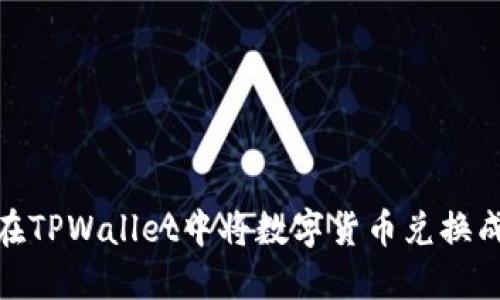 如何在TPWallet中将数字货币兑换成现金