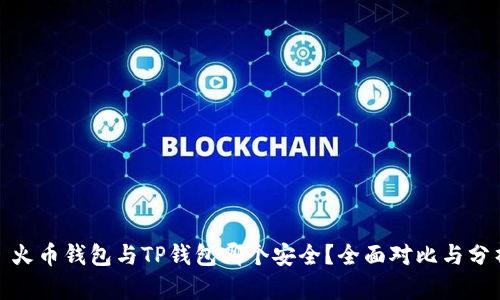 : 火币钱包与TP钱包哪个安全？全面对比与分析