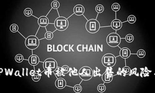 如何应对TPWallet币被他人出售的风险与防范措施