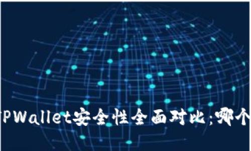 麦子钱包与TPWallet安全性全面对比：哪个更值得信赖？