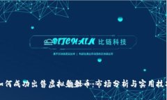 如何成功出售虚拟貔貅币