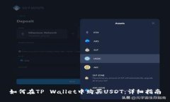 如何在TP Wallet中购买USDT：