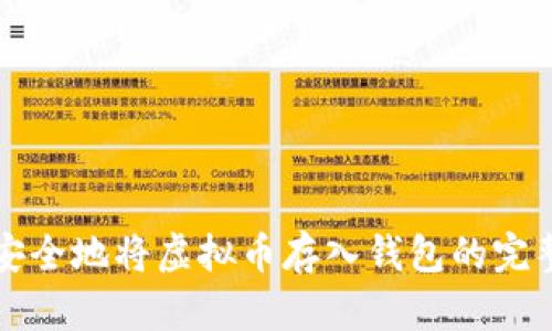 如何安全地将虚拟币存入钱包的完整指南